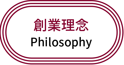 創業理念