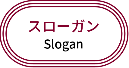スローガン