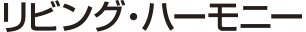 リビング・ハーモニー