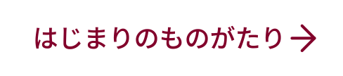 はじまりのものがたり