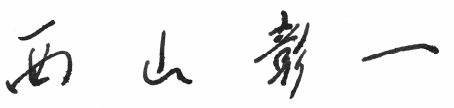 西山彰一